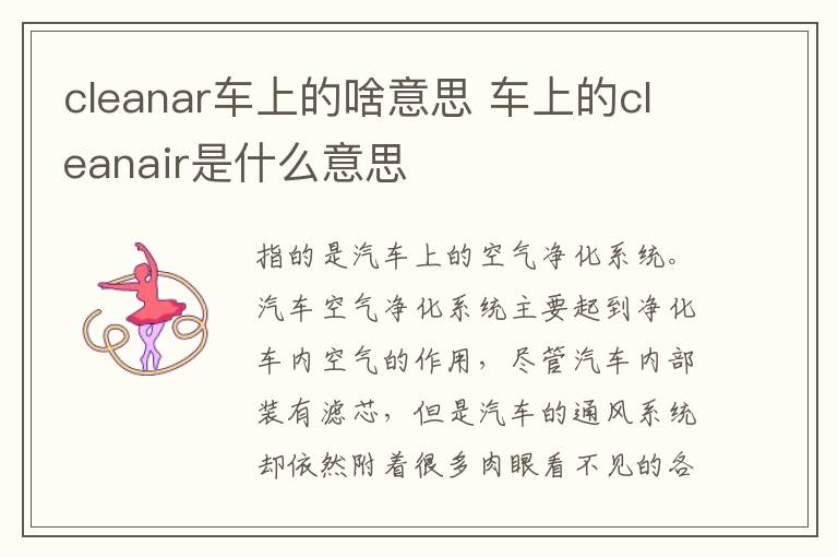 cleanar车上的啥意思 车上的cleanair是什么意思