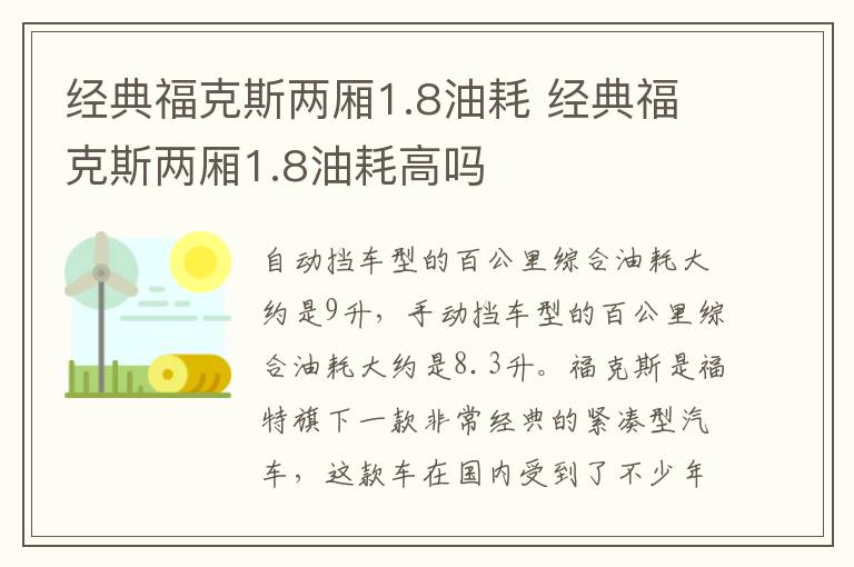 经典福克斯两厢1.8油耗 经典福克斯两厢1.8油耗高吗