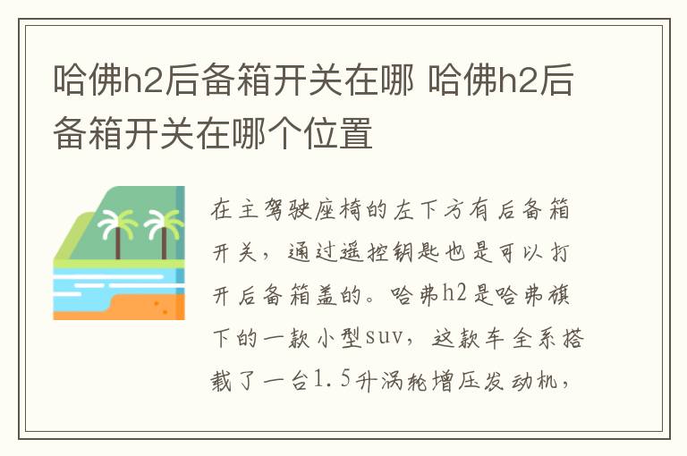 哈佛h2后备箱开关在哪 哈佛h2后备箱开关在哪个位置