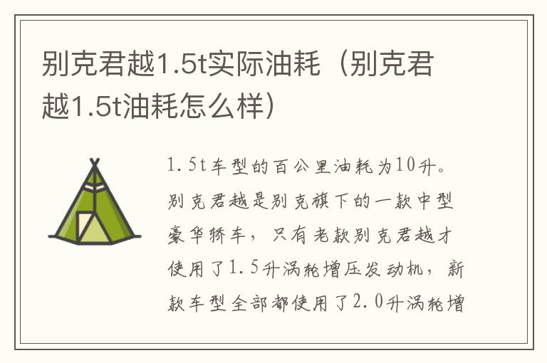 别克君越1.5t实际油耗(别克君越1.5t油耗怎么样)