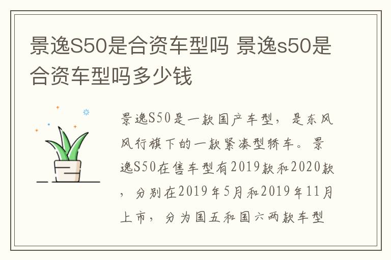 景逸S50是合资车型吗 景逸s50是合资车型吗多少钱