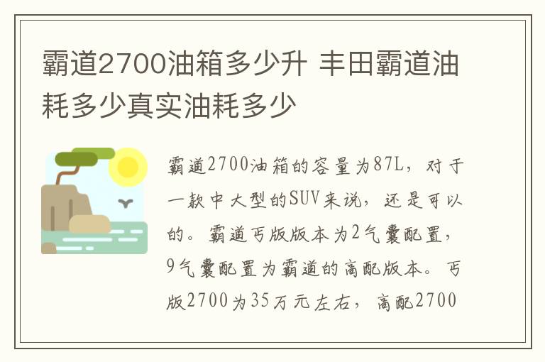 霸道2700油箱多少升 丰田霸道油耗多少真实油耗多少