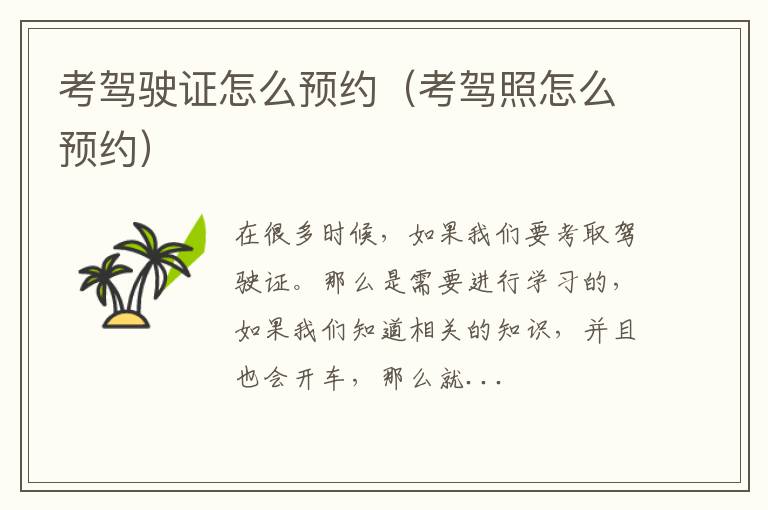 考驾驶证怎么预约(考驾照怎么预约)