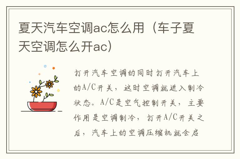 夏天汽车空调ac怎么用（车子夏天空调怎么开ac）