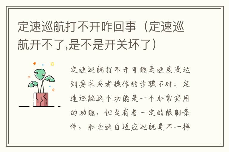 定速巡航打不开咋回事（定速巡航开不了,是不是开关坏了）