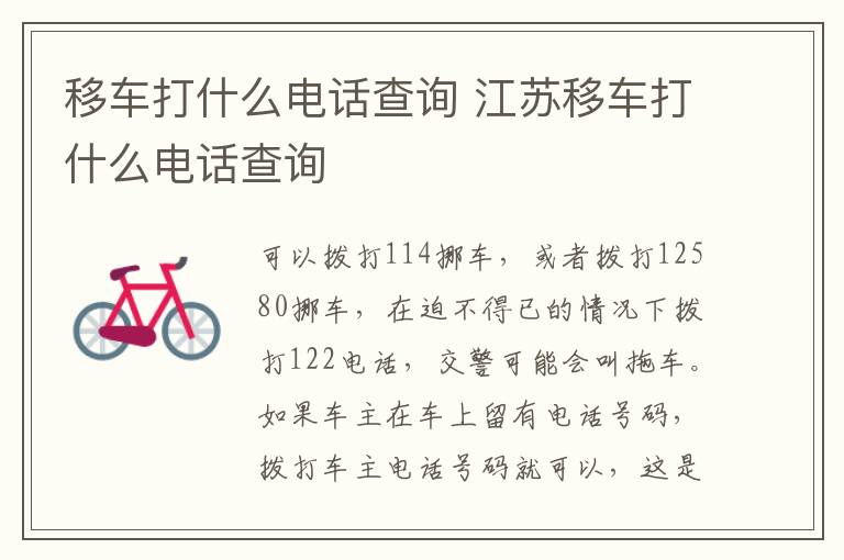 移车打什么电话查询 江苏移车打什么电话查询