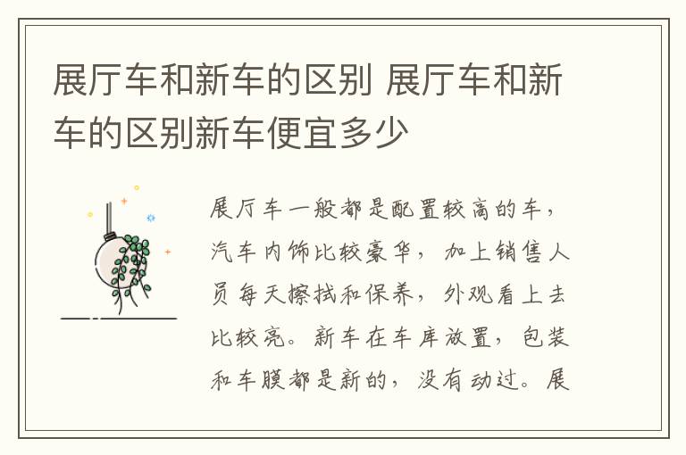 展厅车和新车的区别 展厅车和新车的区别新车便宜多少