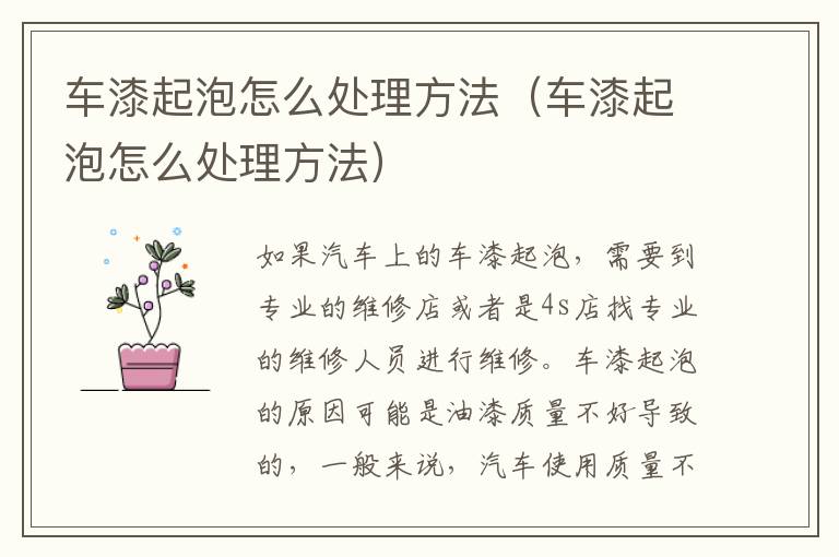 车漆起泡怎么处理方法（车漆起泡怎么处理方法）