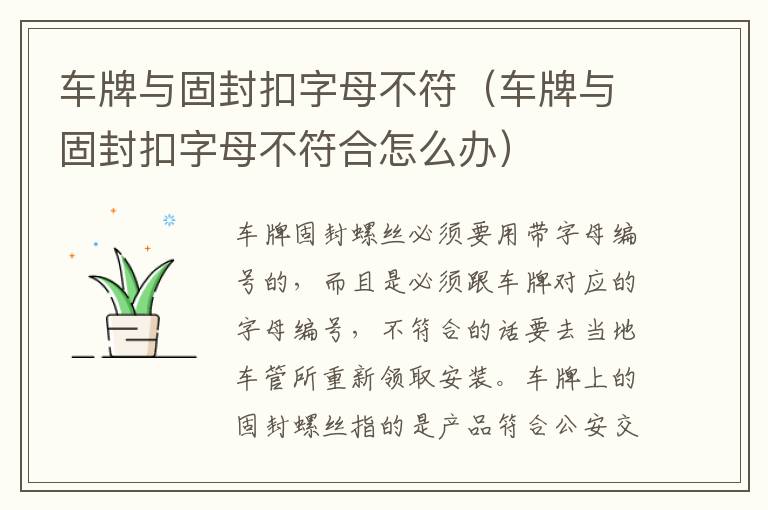 车牌与固封扣字母不符（车牌与固封扣字母不符合怎么办）