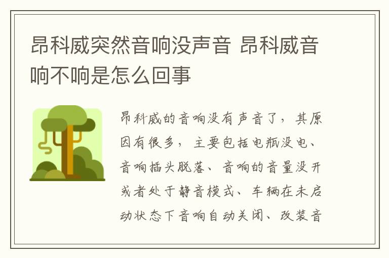 昂科威突然音响没声音 昂科威音响不响是怎么回事