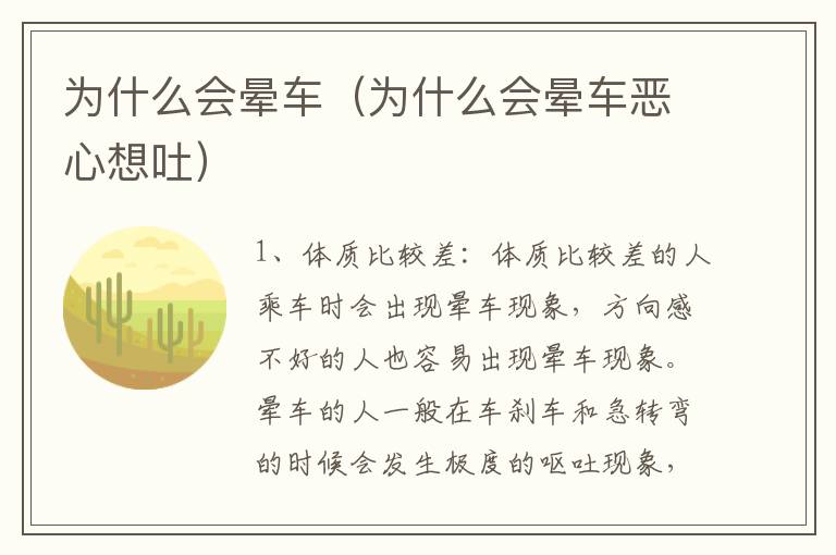 为什么会晕车（为什么会晕车恶心想吐）