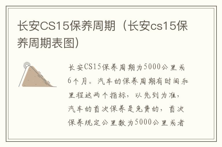 长安CS15保养周期（长安cs15保养周期表图）