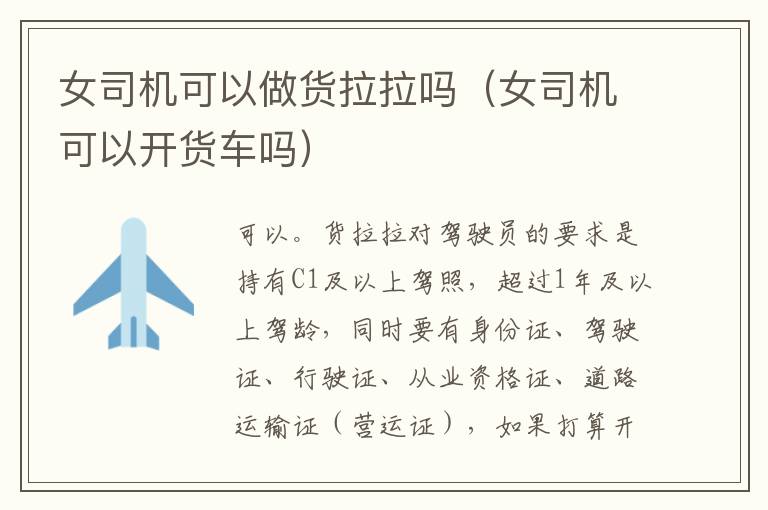女司机可以做货拉拉吗（女司机可以开货车吗）