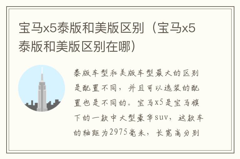 宝马x5泰版和美版区别(宝马x5泰版和美版区别在哪)