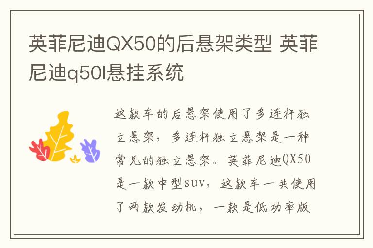 英菲尼迪QX50的后悬架类型 英菲尼迪q50l悬挂系统