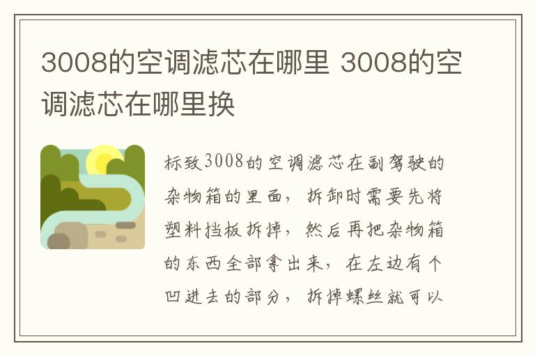3008的空调滤芯在哪里 3008的空调滤芯在哪里换