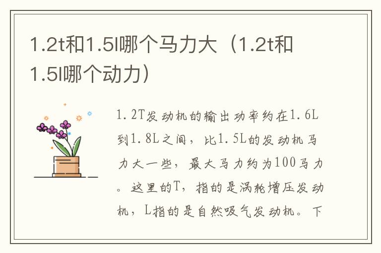 1.2t和1.5l哪个马力大(1.2t和1.5l哪个动力)