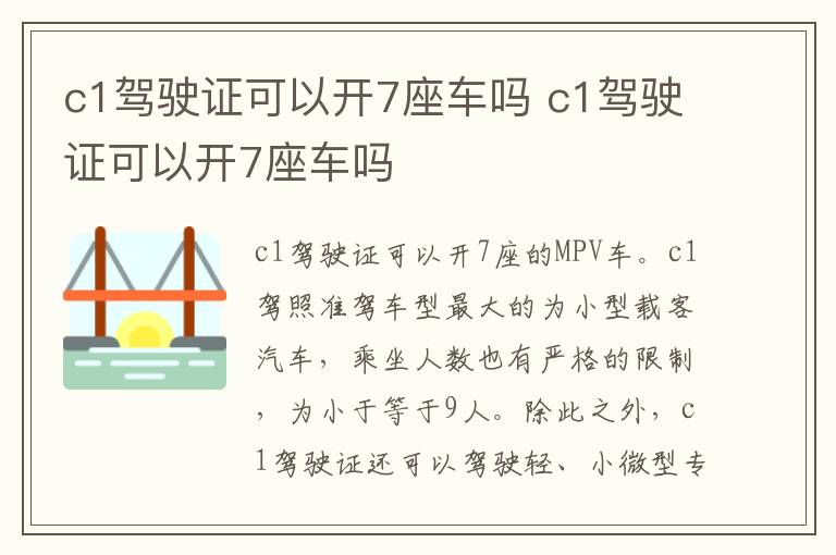 c1驾驶证可以开7座车吗 c1驾驶证可以开7座车吗