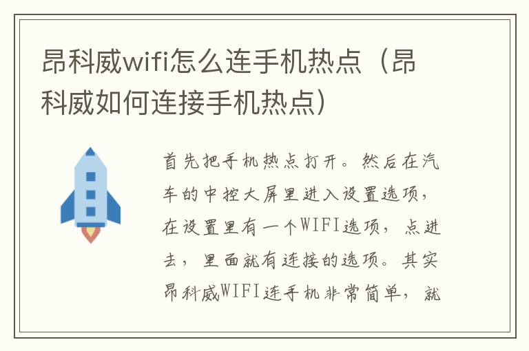 昂科威wifi怎么连手机热点（昂科威如何连接手机热点）