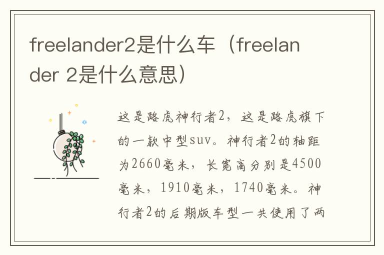 freelander2是什么车（freelander 2是什么意思）