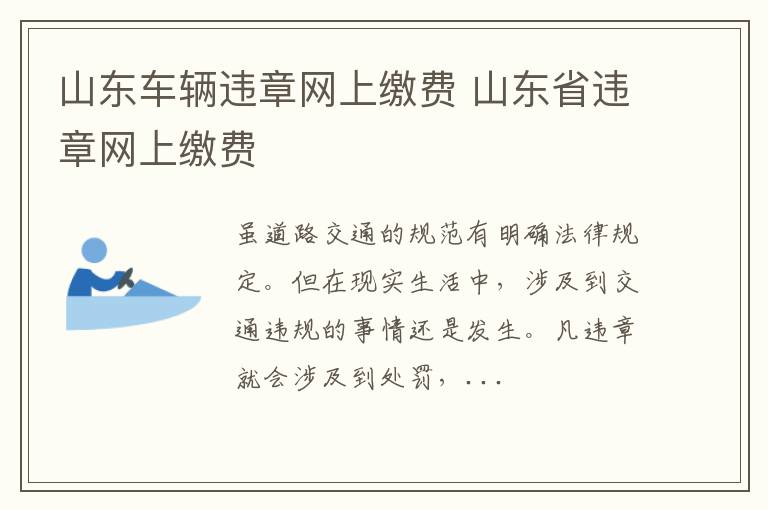 山东车辆违章网上缴费 山东省违章网上缴费