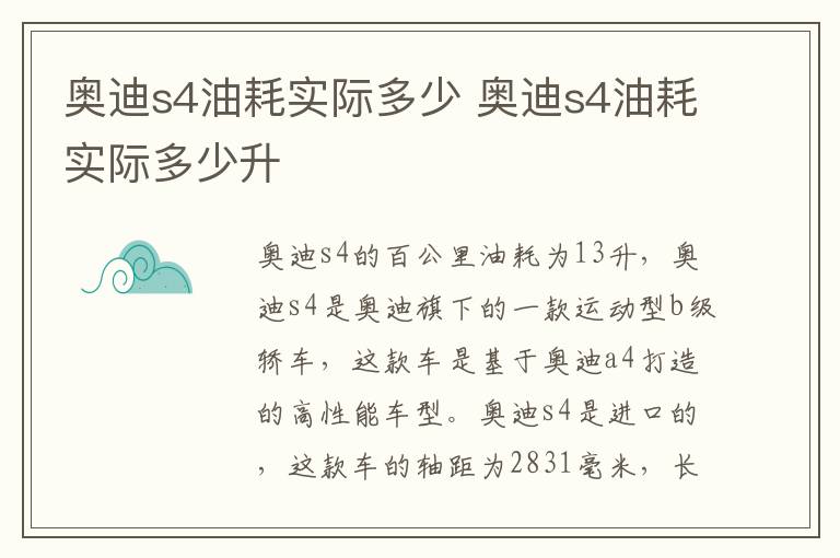 奥迪s4油耗实际多少 奥迪s4油耗实际多少升
