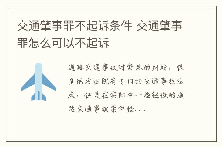 交通肇事罪不起诉条件 交通肇事罪怎么可以不起诉