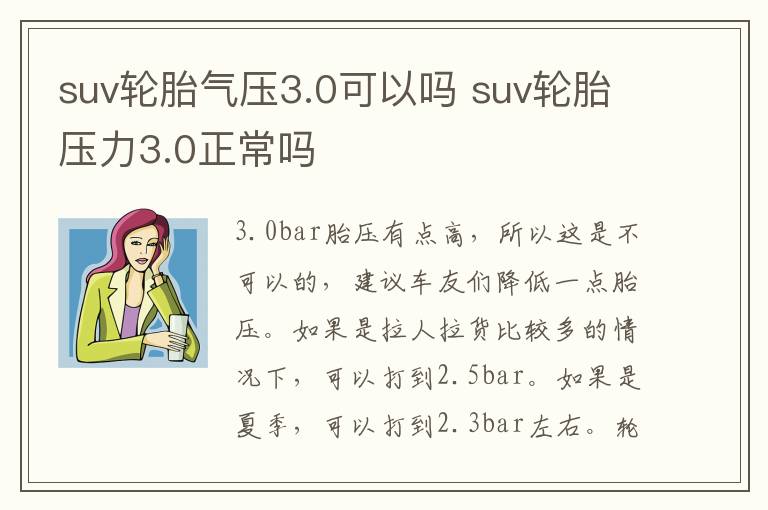 suv轮胎气压3.0可以吗 suv轮胎压力3.0正常吗