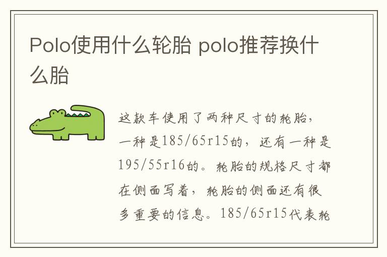 Polo使用什么轮胎 polo推荐换什么胎