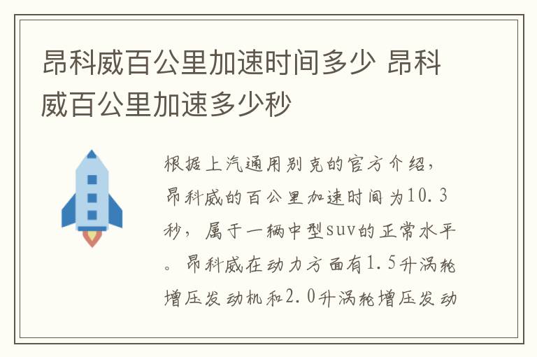 昂科威百公里加速时间多少 昂科威百公里加速多少秒