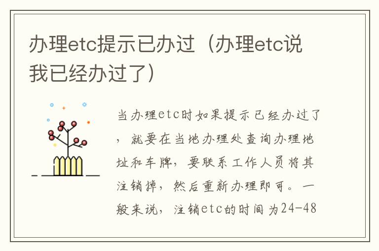 办理etc提示已办过（办理etc说我已经办过了）
