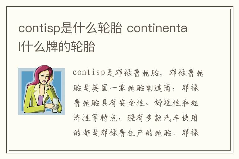 contisp是什么轮胎 continental什么牌的轮胎