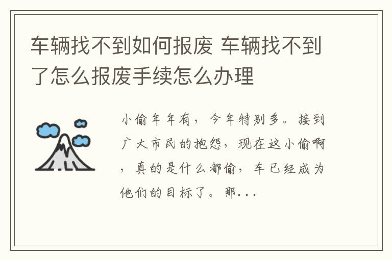 车辆找不到如何报废 车辆找不到了怎么报废手续怎么办理