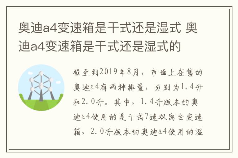 奥迪a4变速箱是干式还是湿式 奥迪a4变速箱是干式还是湿式的
