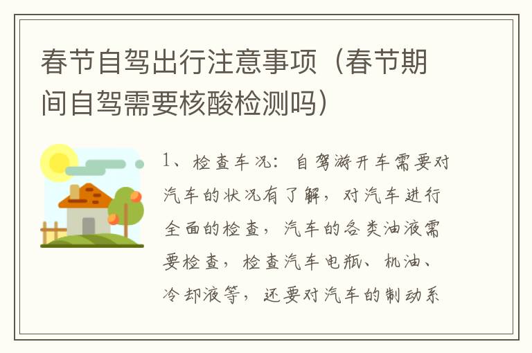 春节自驾出行注意事项（春节期间自驾需要核酸检测吗）