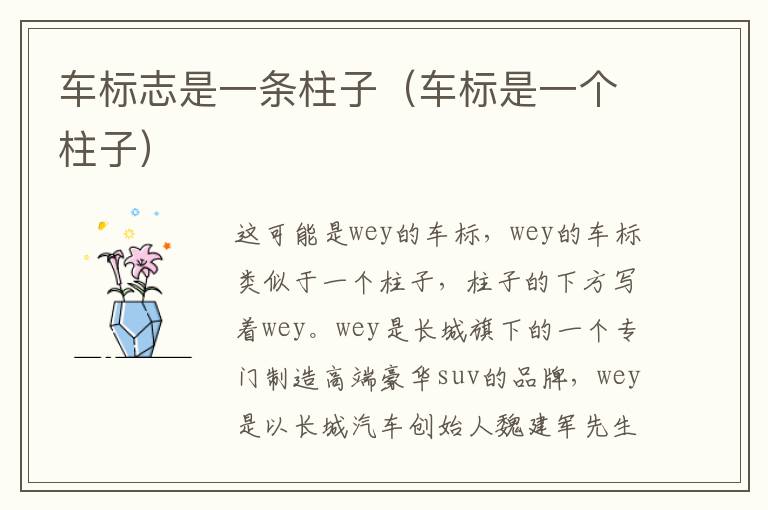 车标志是一条柱子（车标是一个柱子）