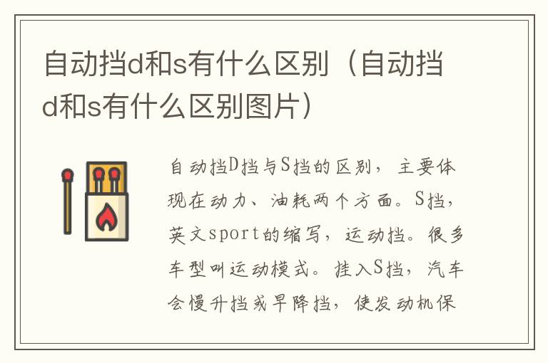自动挡d和s有什么区别（自动挡d和s有什么区别图片）