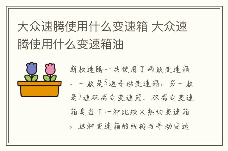 大众速腾使用什么变速箱 大众速腾使用什么变速箱油