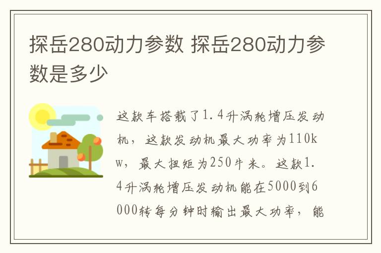 探岳280动力参数 探岳280动力参数是多少