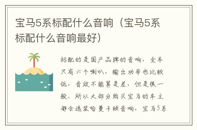 宝马5系标配什么音响（宝马5系标配什么音响最好）