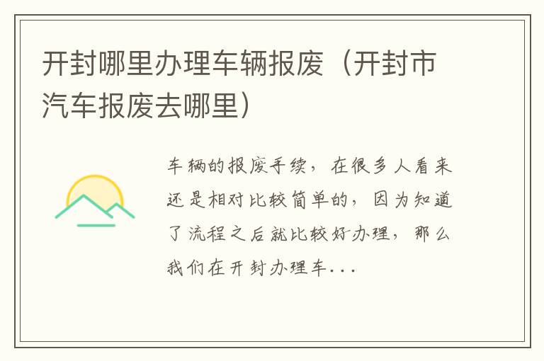 开封哪里办理车辆报废(开封市汽车报废去哪里)