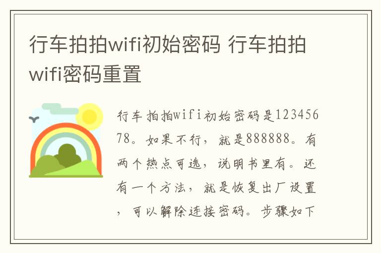 行车拍拍wifi初始密码 行车拍拍wifi密码重置