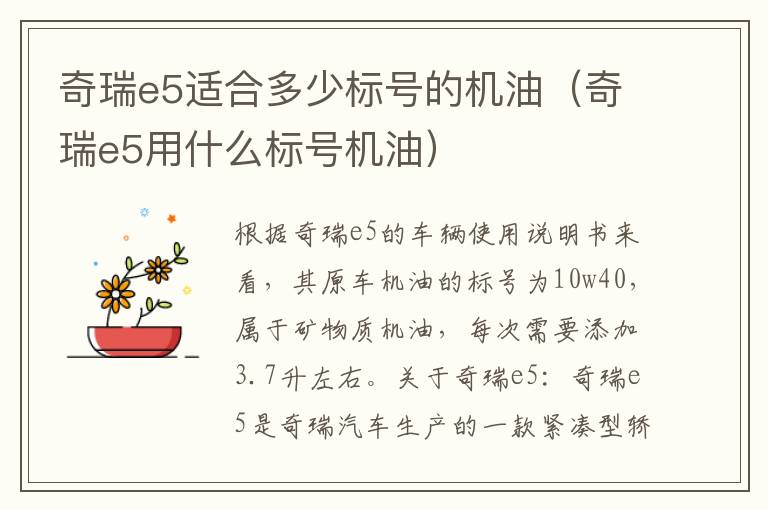 奇瑞e5适合多少标号的机油(奇瑞e5用什么标号机油)