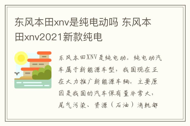 东风本田xnv是纯电动吗 东风本田xnv2021新款纯电