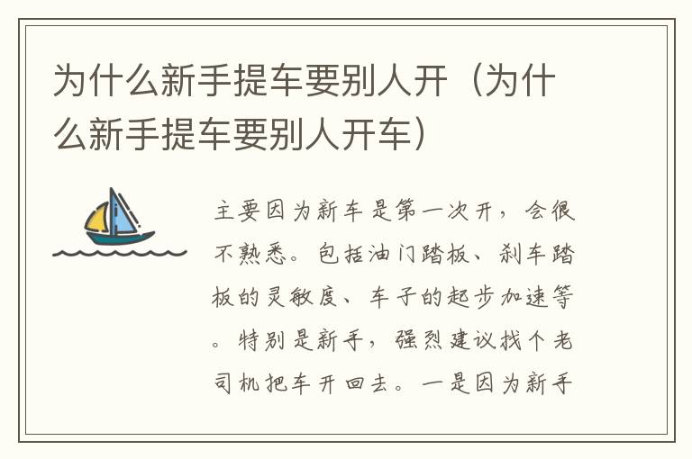 为什么新手提车要别人开（为什么新手提车要别人开车）