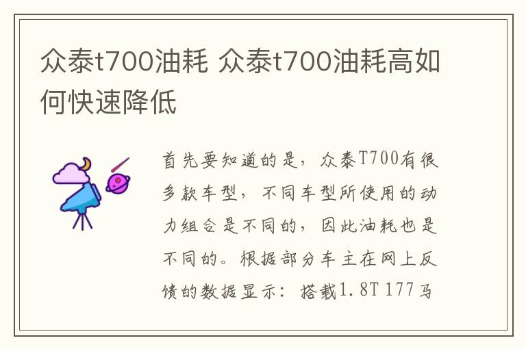 众泰t700油耗 众泰t700油耗高如何快速降低