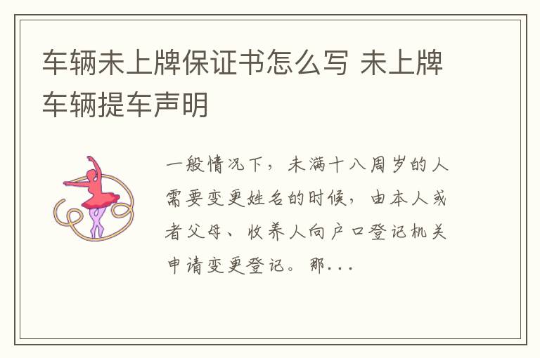 车辆未上牌保证书怎么写 未上牌车辆提车声明