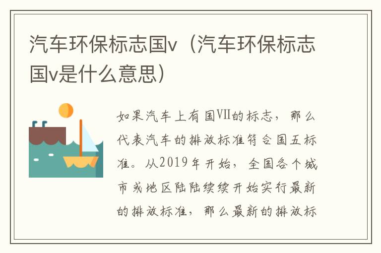 汽车环保标志国v（汽车环保标志国v是什么意思）