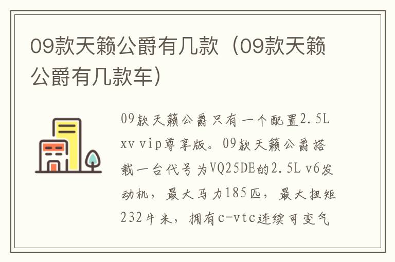 09款天籁公爵有几款（09款天籁公爵有几款车）