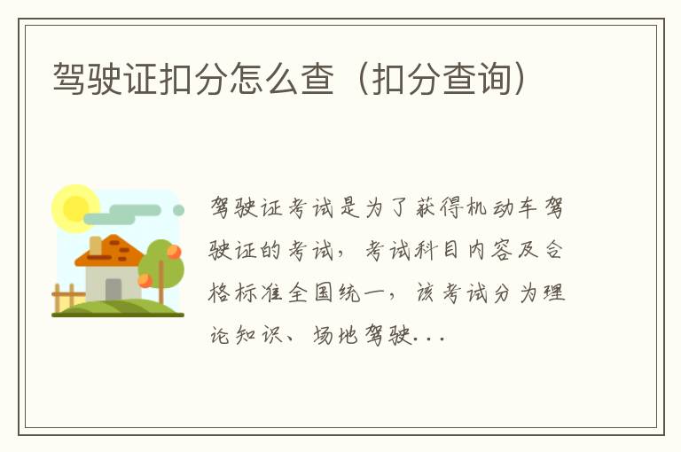 驾驶证扣分怎么查（扣分查询）